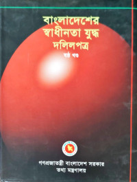 Image of বাংলাদেশের স্বাধীনতা যুদ্ধ দলিলপত্র ষষ্ঠ খণ্ড