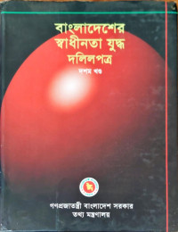 Image of বাংলাদেশের স্বাধীনতা যুদ্ধ দলিলপত্র দশম খণ্ড