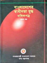 Image of বাংলাদেশের স্বাধীনতা যুদ্ধ দলিলপত্র দ্বাদশ খণ্ড