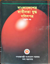 Image of বাংলাদেশের স্বাধীনতা যুদ্ধ দলিলপত্র চতুর্দশ খণ্ড