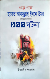 Image of গল্পে গল্পে হযরত আবদুল্লাহ ইবনে উমর রাদিয়াল্লাহু আনহুর ১০০ ঘটনা