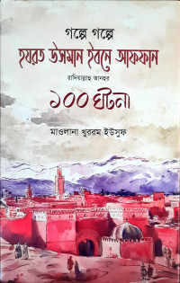 Image of গল্পে গল্পে উসমান ইবনে আফফান রাদিয়াল্লাহু আনহুর ১০০ ঘটনা