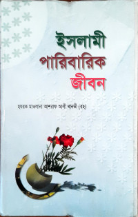 Image of ইসলামী পারিবারিক জীবন