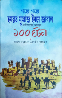 Image of গল্পে গল্পে হযরত মুআজ ইবনে জাবাল রাদিযাল্লাহু আনহুর ১০০ ঘটনা