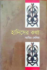 Image of হাদিসের কথা