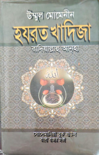 Image of উম্মুল মোমেনীন হযরত খাদিজা রাদিয়াল্লাহু আন্হা
