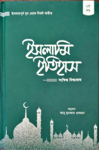 Image of ইসলামি ইতিহাস সংক্ষিপ্ত বিশ্বকোষ ২য়