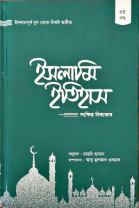 Image of ইসলামি ইতিহাস সংক্ষিপ্ত বিশ্বকোষ ৩য়