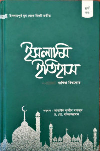 Image of ইসলামি ইতিহাস সংক্ষিপ্ত বিশ্বকোষ ৪র্থ