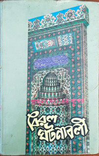 Image of রাসূল (সঃ) এর যুগের বিরল ঘটনাবলী