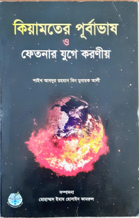 Image of কিয়ামতের পূর্বাভাষ ও ফেতনার যুগে করণীয়