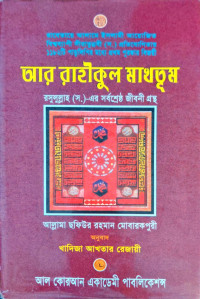 Image of আর রাহীকুল মাখতূম রসুলুল্লাহ (স.)-এর সর্বশ্রেষ্ঠ জীবনী গ্রন্থ