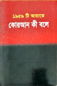 Image of ১৯৫৯ টি আয়াতে কোরআন কী বলে