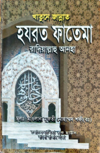 Image of খাতুনে জান্নাত হযরত ফাতেমা রাদিয়াল্লাহু আনহা