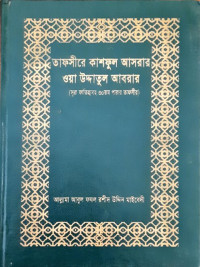 Image of তাফসীরে কাশফুল আসরার ওয়া উদ্দাতুল আবরার, সূরা ফাতিয়ার ৩০ তম পারার তাফসীর