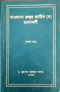 Image of মাওলানা রুহুল আমীন (র) রচনাবলী , প্রথম খন্ড