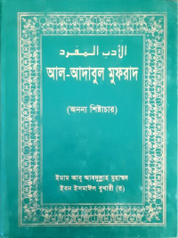 Image of আল-আদাবুল মুফরাদ, (অনন্য শিষ্টাচার)