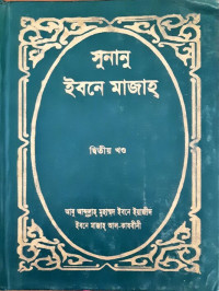 Image of সুনানু ইবনে মাজাহ্ দ্বিতীয় খন্ড