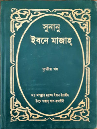 Image of সুনানু ইবনে মাজাহ্ ,তৃতীয় খন্ড