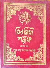 Image of তিরমিযী শরীফ প্রথম খণ্ড