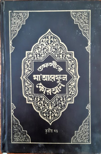 Image of তাফসীরে মা” আরেফুল কোরআন, তৃতীয় খন্ড