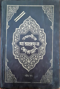 Image of তাফসীরে মা” আরেফুল কোরআন, অষ্টম খন্ড