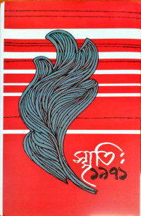 Image of স্মৃতি ১৯৭১ তৃতীয় খণ্ড