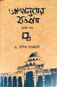 Image of আন্দালুসের ইতিহাস প্রথম খণ্ড