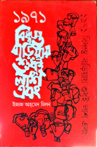 Image of ১৯৭১ বিধ্বস্ত বাড়িয়ায় শুধুই লাশ এবং