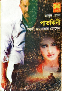 Image of মাসুদ রানা পাতাকিনী