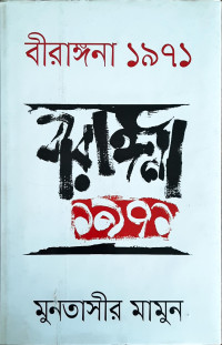 Image of বীরাঙ্গনা ১৯৭১