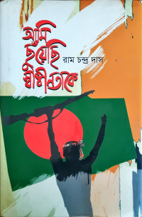 Image of আমি ছুঁয়েছি স্বাধীনতাকে