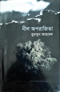 Image of নীল অপরাজিতা