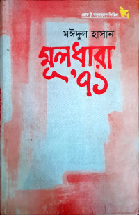 Image of মূলধারা ” ৭১