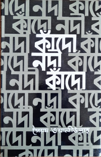 Image of কাঁদো নদী কাঁদো