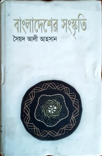 Image of বাংলাদেশের সংস্কৃতি