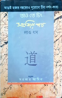 Image of তাও তে চিং সহজিয়া পথ