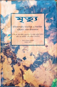 Image of মৃত্যু