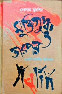 Image of মুক্তিযুদ্ধ ও তারপর