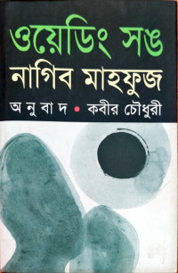Image of ওয়েডিং সঙ