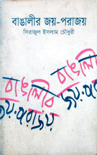 Image of বাঙালীর জয়-পরাজয়
