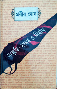 Image of সংস্কৃতি : সংঘর্ষ ও নির্মাণ