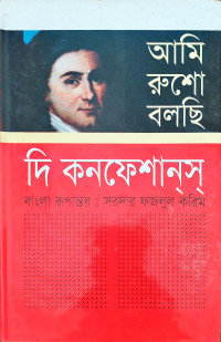 Image of আমি রুশো বলছি দি কনফেশানস