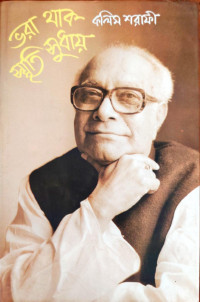 Image of ভরা থাক স্মৃতি সুধায়