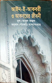 Image of আইন-ই-আকবরী ও আকবরের জীবনী