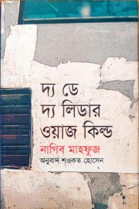 Image of দ্য ডে দ্য লিডার ওয়াজ কিল্ড