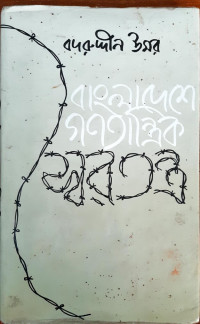 Image of বাংলাদেশে গণতান্ত্রিক স্বৈরতন্ত্র