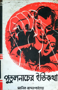Image of পুতুলনাচের ইতিকথা