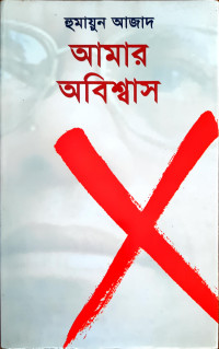 Image of আমার অবিশ্বাস