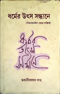 Image of ধর্মের উৎস সন্ধানে